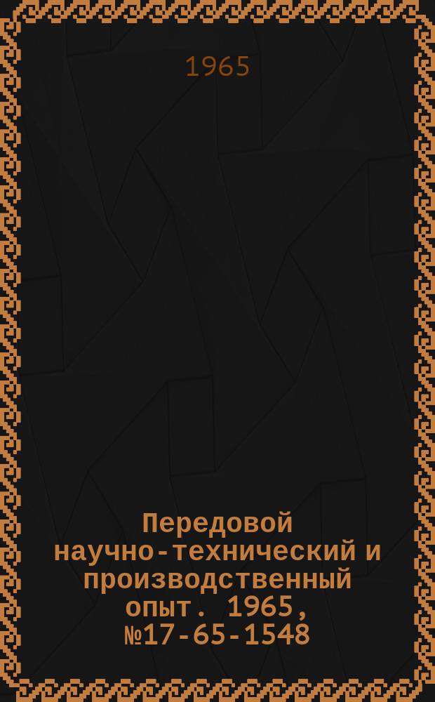 Передовой научно-технический и производственный опыт. 1965, №17-65-1548 : Трехфазный дроссель насыщения