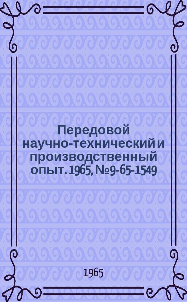 Передовой научно-технический и производственный опыт. 1965, №9-65-1549 : Приспособления для эксплуатации и ремонта автомобилей