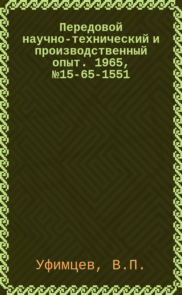 Передовой научно-технический и производственный опыт. 1965, №15-65-1551 : Опыт централизованного управления материальными запасами на складах машиностроительных предприятий с использованием вычислительной техники