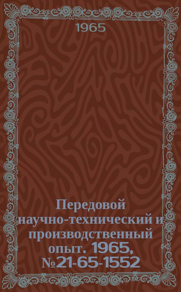 Передовой научно-технический и производственный опыт. 1965, №21-65-1552 : Новые резцовые головки для одновременного контурного долбления всех впадин зубчатых колес
