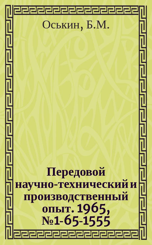 Передовой научно-технический и производственный опыт. 1965, №1-65-1555 : Опыт применения пластмассы АСТ-Т