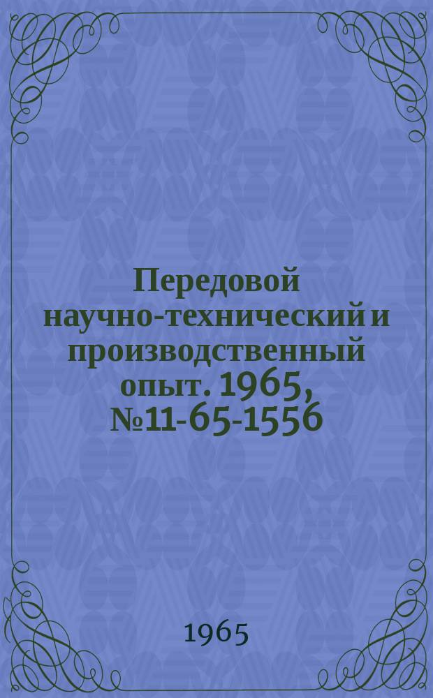 Передовой научно-технический и производственный опыт. 1965, №11-65-1556 : Приспособление для очистки трубок поролитовых фильтров
