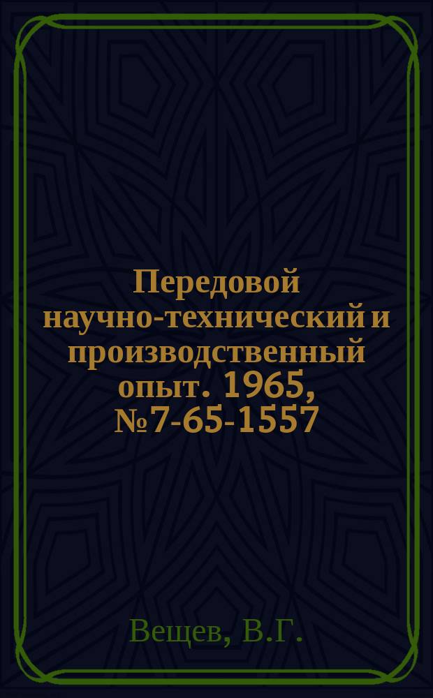 Передовой научно-технический и производственный опыт. 1965, №7-65-1557 : Модернизация электрических автокранов