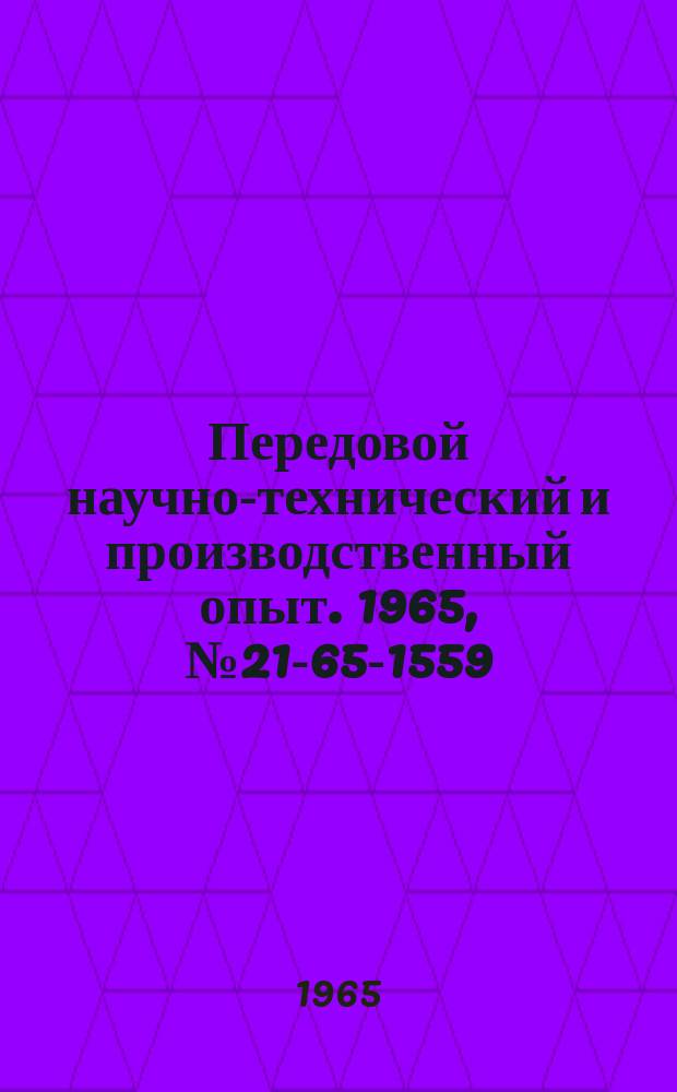 Передовой научно-технический и производственный опыт. 1965, №21-65-1559 : Модернизация механизма продольной подачи фрезерных станков мод 6Н12, 6Н13, 6Н82