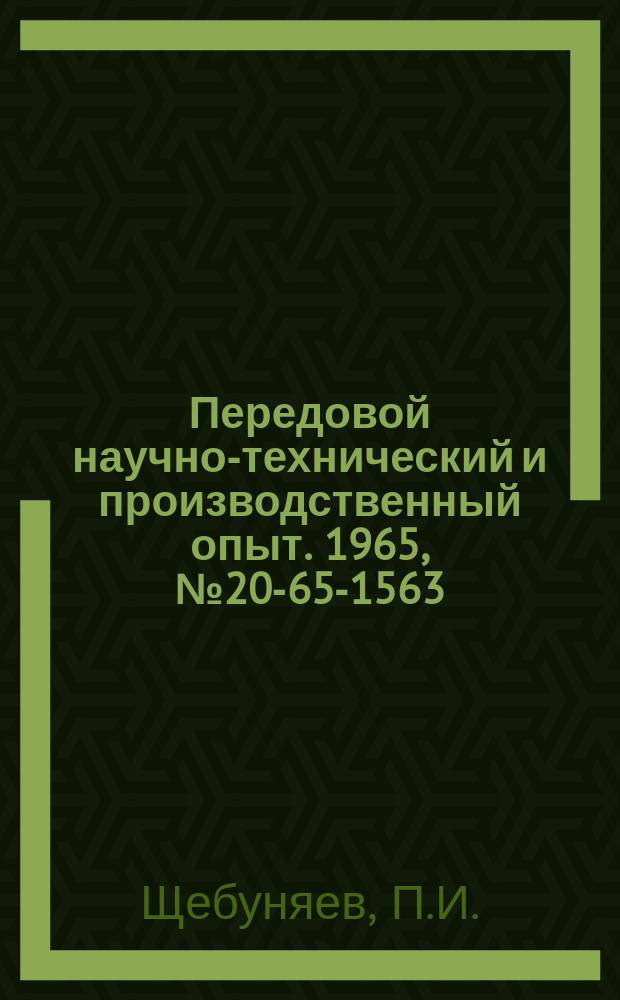 Передовой научно-технический и производственный опыт. 1965, №20-65-1563 : Установка для удаления шлама из подвала