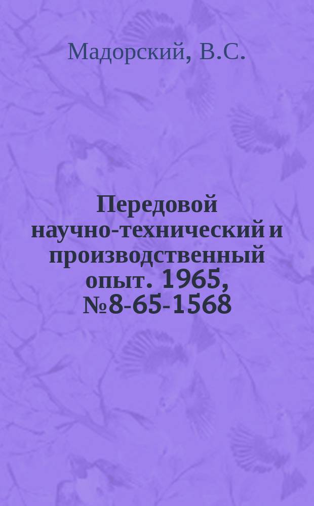 Передовой научно-технический и производственный опыт. 1965, №8-65-1568 : Подъемно-транспортные и накопительные устройства для межоперационного транспортирования изделий