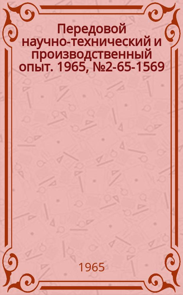 Передовой научно-технический и производственный опыт. 1965, №2-65-1569 : Индикаторный зубомер
