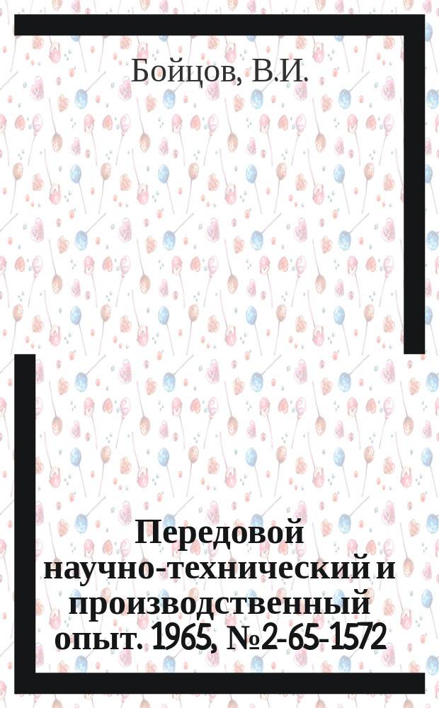Передовой научно-технический и производственный опыт. 1965, №2-65-1572 : Стенд для нагрузочных испытаний узлов машин