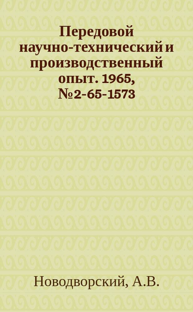 Передовой научно-технический и производственный опыт. 1965, №2-65-1573 : Применение асбеста в формовочных смесях