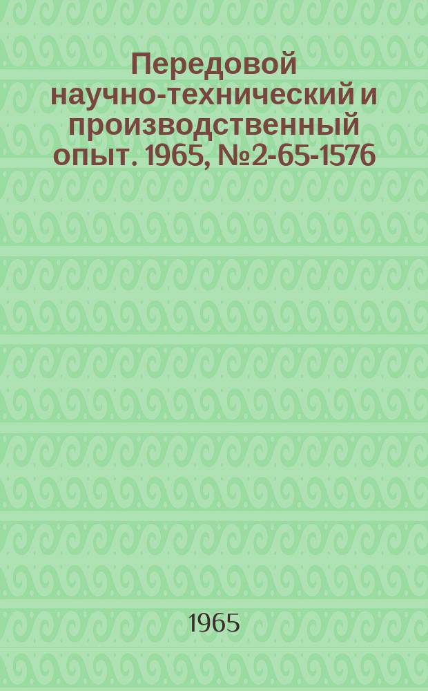 Передовой научно-технический и производственный опыт. 1965, №2-65-1576 : Электромагнитный прибор для определения глубины цементации плоских деталей