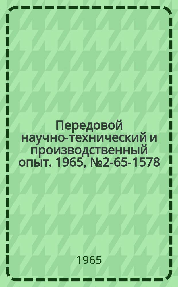 Передовой научно-технический и производственный опыт. 1965, №2-65-1578 : Новый метод получения шлицев на валах