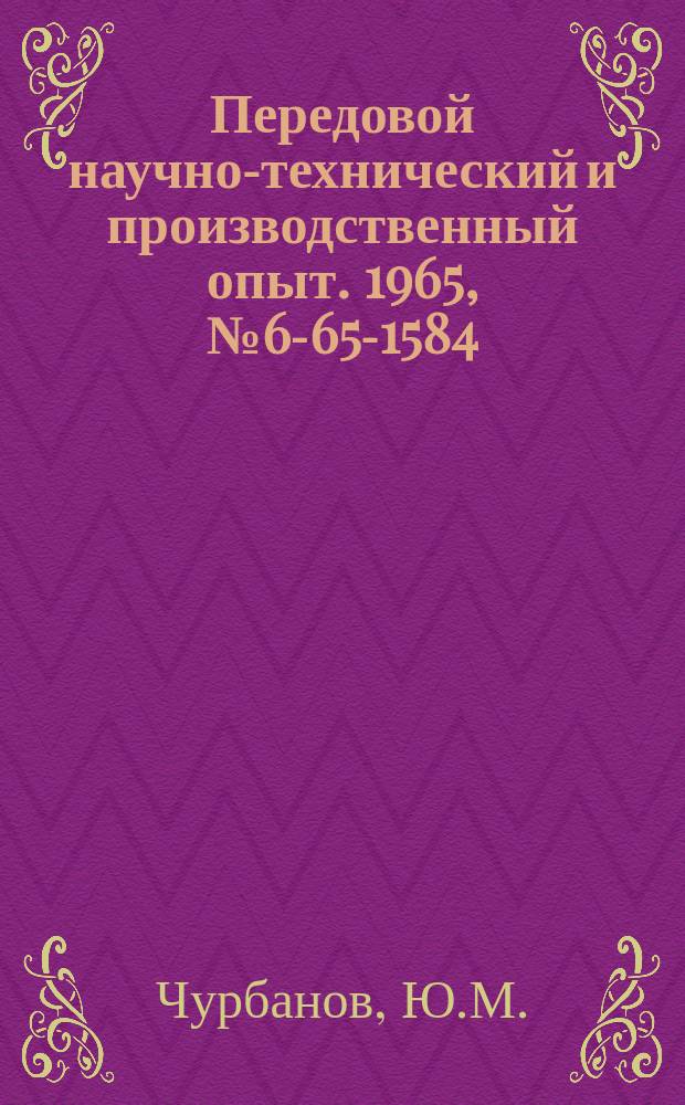 Передовой научно-технический и производственный опыт. 1965, №6-65-1584 : Патрон для крепления фрез на шпинделе фрезерных станков