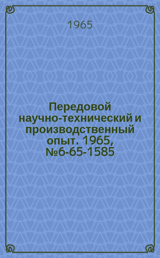 Передовой научно-технический и производственный опыт. 1965, №6-65-1585 : Универсальное лекало