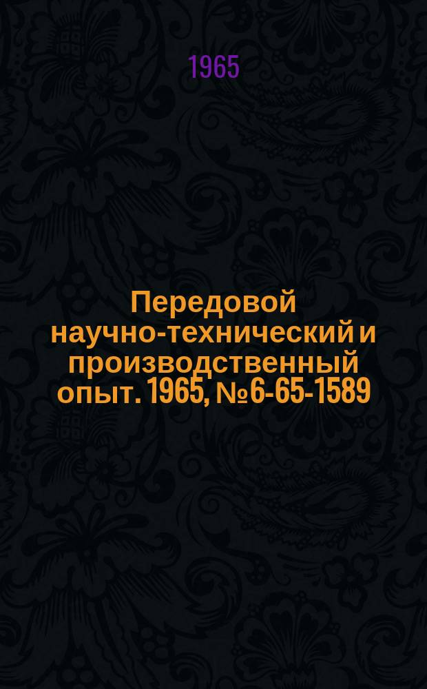 Передовой научно-технический и производственный опыт. 1965, №6-65-1589 : Безопасный ключ к токарным патронам