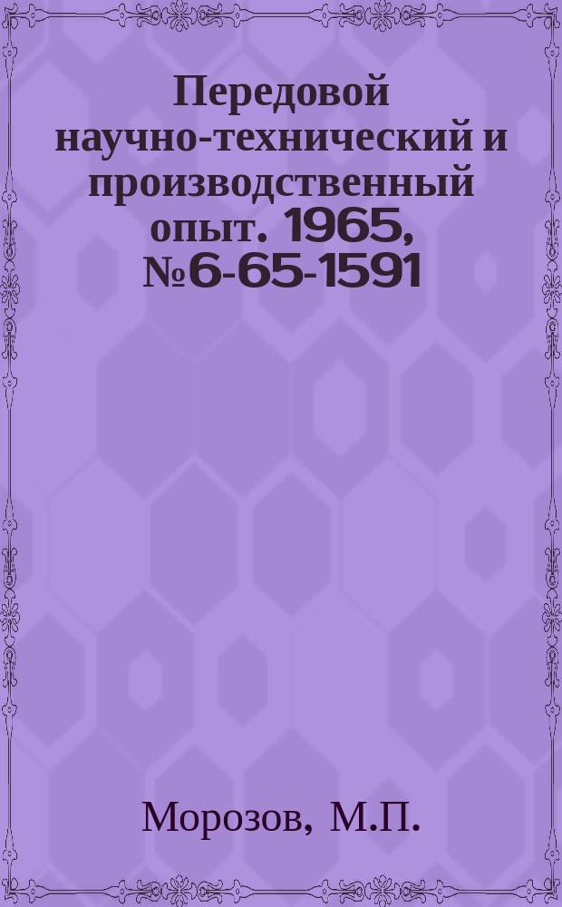 Передовой научно-технический и производственный опыт. 1965, №6-65-1591 : Малогабаритная инерционная пневматическая турбинка