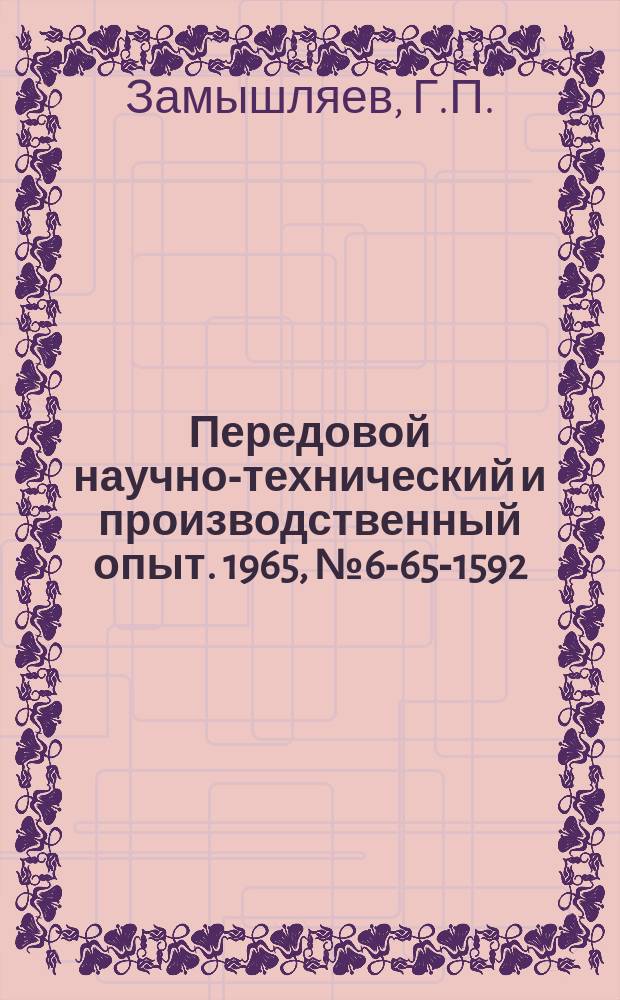 Передовой научно-технический и производственный опыт. 1965, №6-65-1592 : Прибор для определения параметров резьбовых соединений