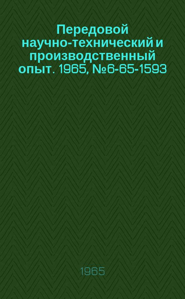 Передовой научно-технический и производственный опыт. 1965, №6-65-1593 : Горелка для воздушно-пропановой пайки
