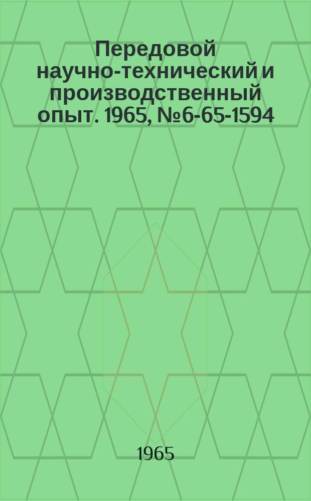 Передовой научно-технический и производственный опыт. 1965, №6-65-1594 : Штамп-автомат для изготовления из ленты деталей сложного профиля