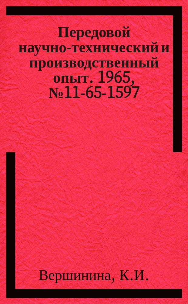 Передовой научно-технический и производственный опыт. 1965, №11-65-1597 : Применение металлических и капроновых сетчатых фильтров для очистки воздуха от волокнистой пыли