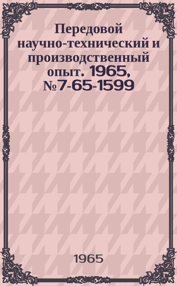 Передовой научно-технический и производственный опыт. 1965, №7-65-1599 : Опыт наладки автоматизированного привода скипового подъемника на шахте Березниковского калийного комбината