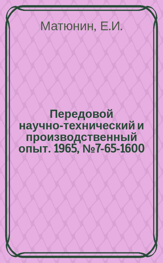 Передовой научно-технический и производственный опыт. 1965, №7-65-1600 : Полуавтоматические захваты для горячих болванок и поковок