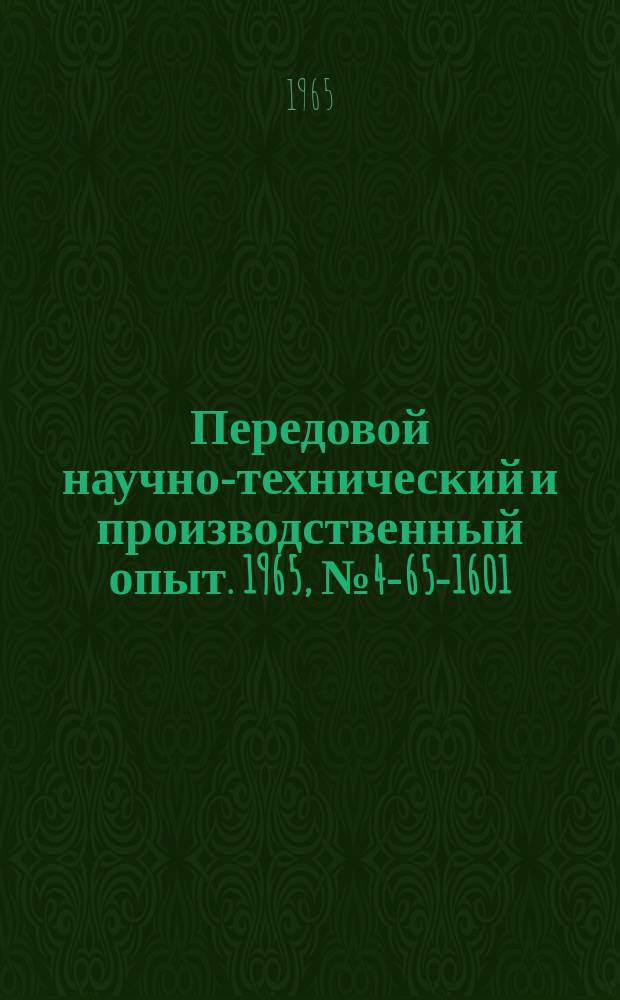 Передовой научно-технический и производственный опыт. 1965, №4-65-1601 : Аналого-цифровой преобразователь напряжения с масштабированием