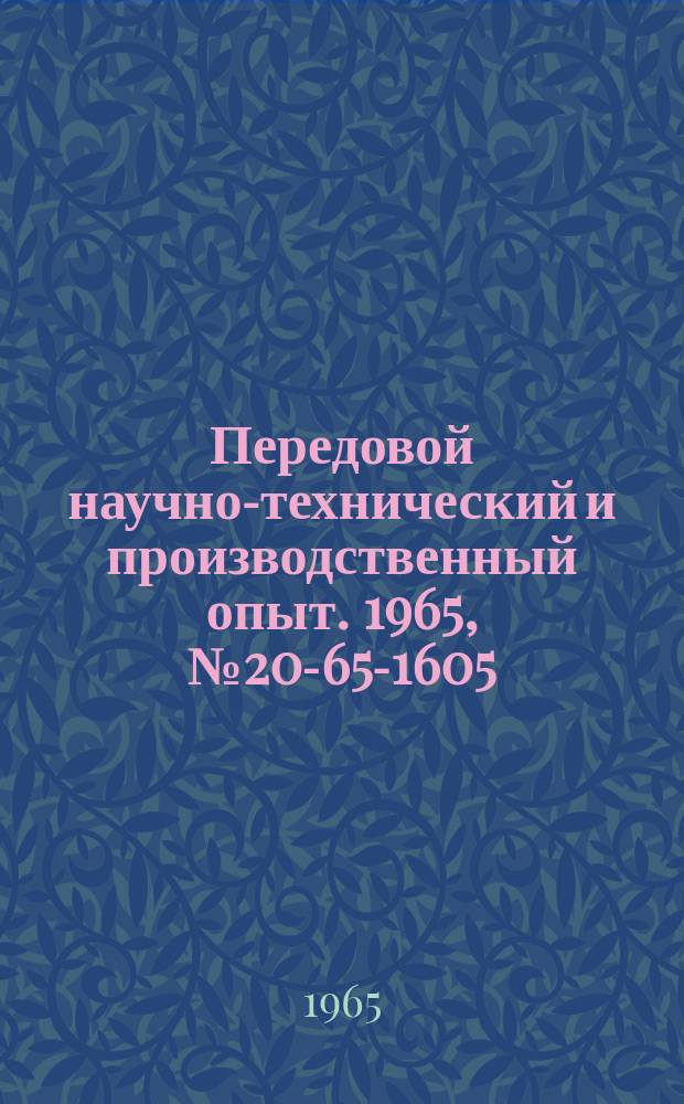 Передовой научно-технический и производственный опыт. 1965, №20-65-1605 : Автомат для правки и мерной резки проволоки