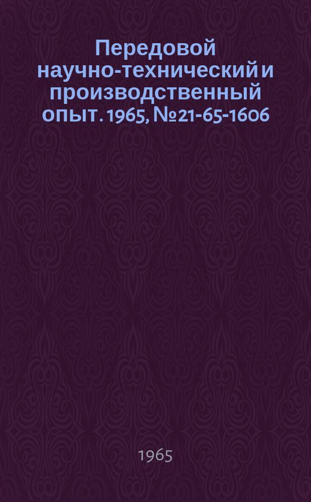 Передовой научно-технический и производственный опыт. 1965, №21-65-1606 : Специальная трехшпиндельная головка