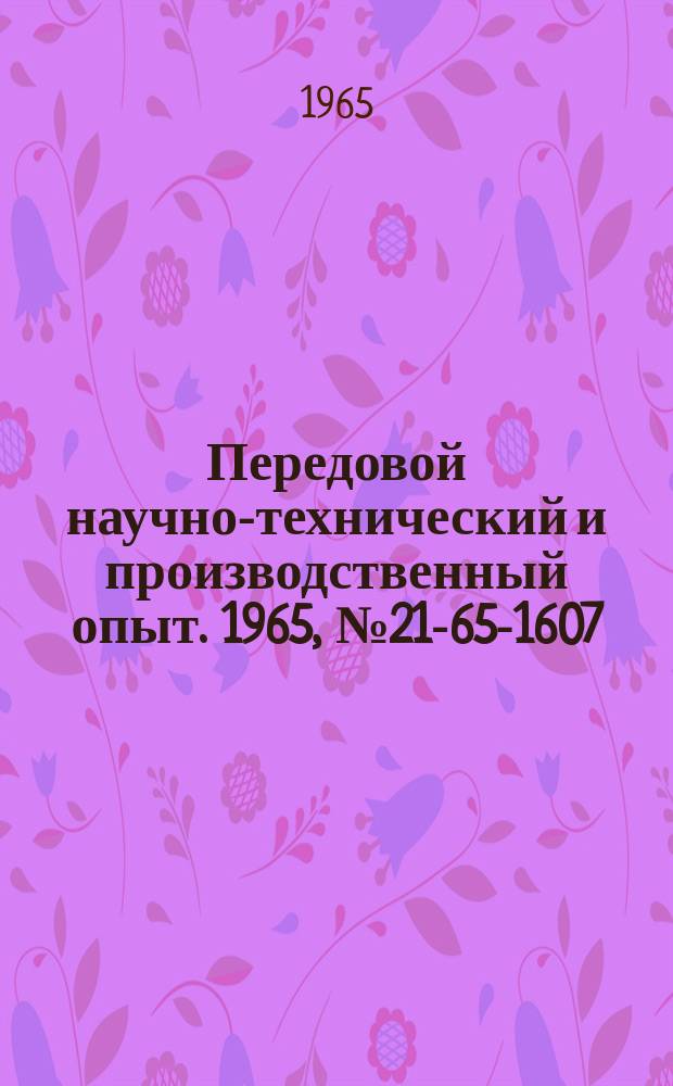 Передовой научно-технический и производственный опыт. 1965, №21-65-1607 : Беспанельные гидравлические системы управления металлорежущими станками