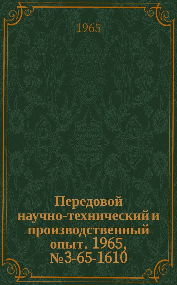 Передовой научно-технический и производственный опыт. 1965, №3-65-1610 : Нефелометрический метод определения водорастворимых коллоидных добавок в электролитах цинкования