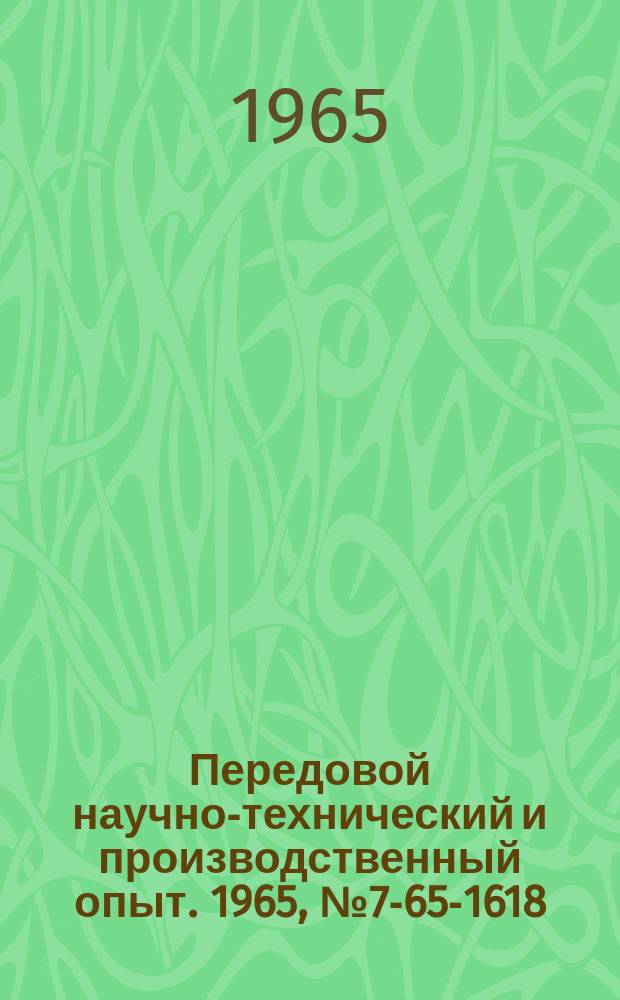 Передовой научно-технический и производственный опыт. 1965, №7-65-1618 : Аннотированный сборник информационных карт по механизации погрузочно-разгрузочных работ и складских операций на промышленных предприятиях