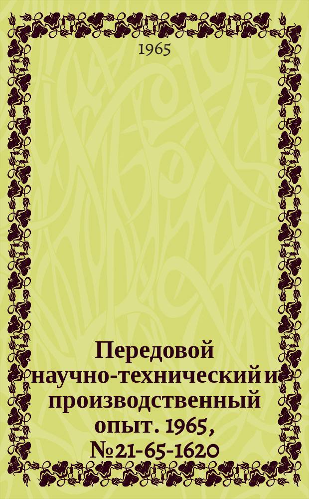 Передовой научно-технический и производственный опыт. 1965, №21-65-1620 : Малогабаритные агрегатные головки