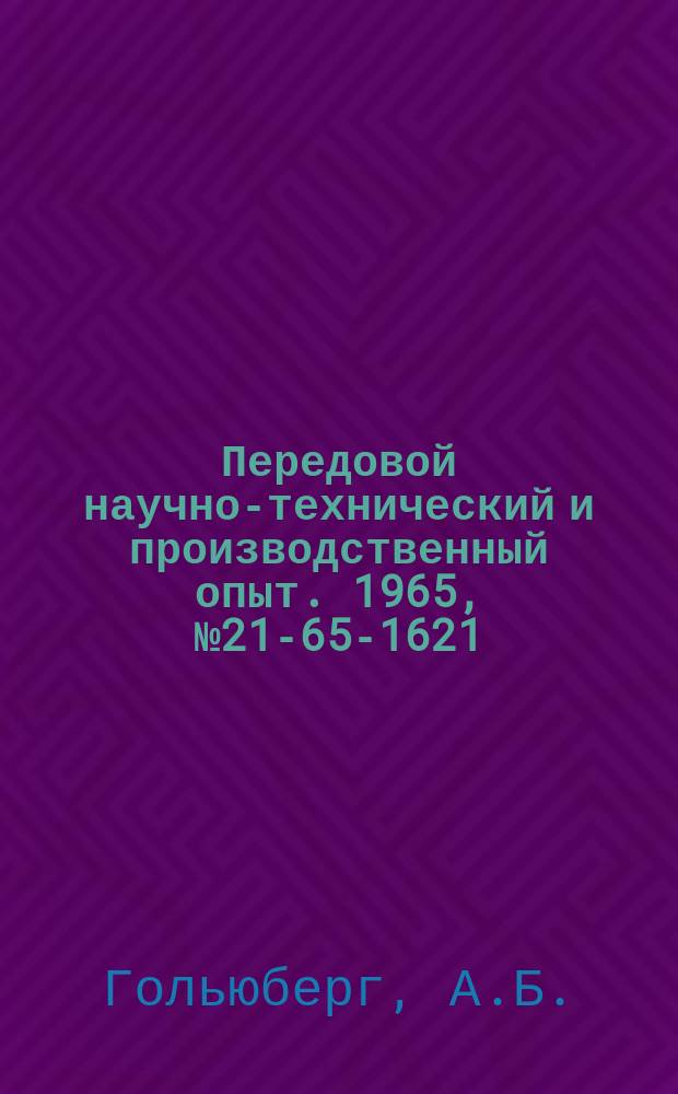 Передовой научно-технический и производственный опыт. 1965, №21-65-1621 : Модернизация ручных универсальных ножниц для резки металла