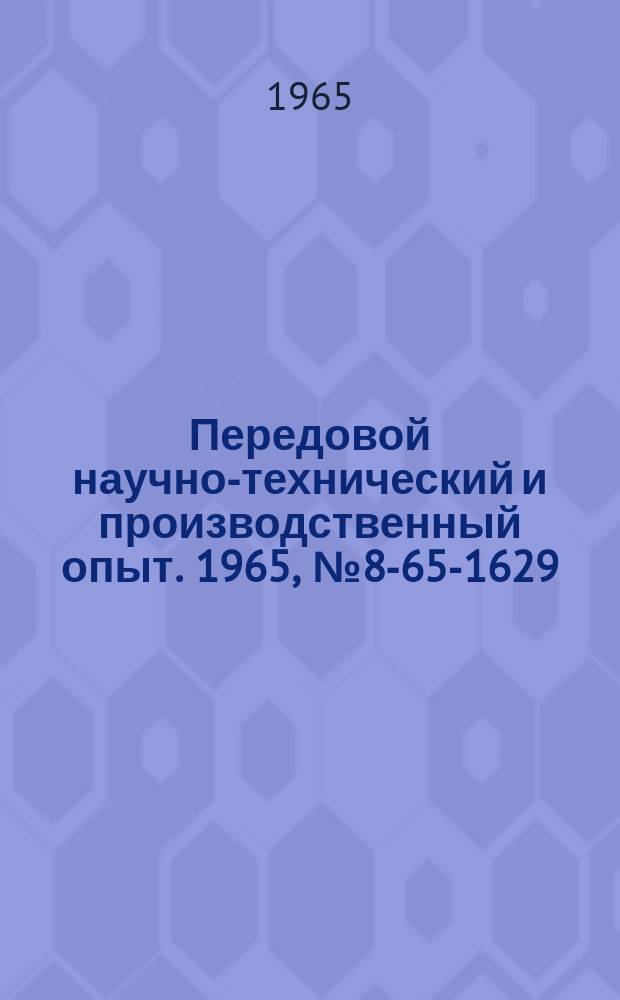 Передовой научно-технический и производственный опыт. 1965, №8-65-1629 : Аннотированный сборник информационных карт по организации внутризаводского и внутрицехового транспорта