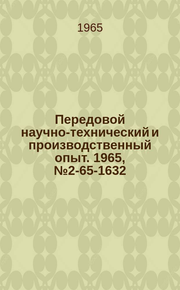 Передовой научно-технический и производственный опыт. 1965, №2-65-1632 : Повышение качества высаживаемых изделий