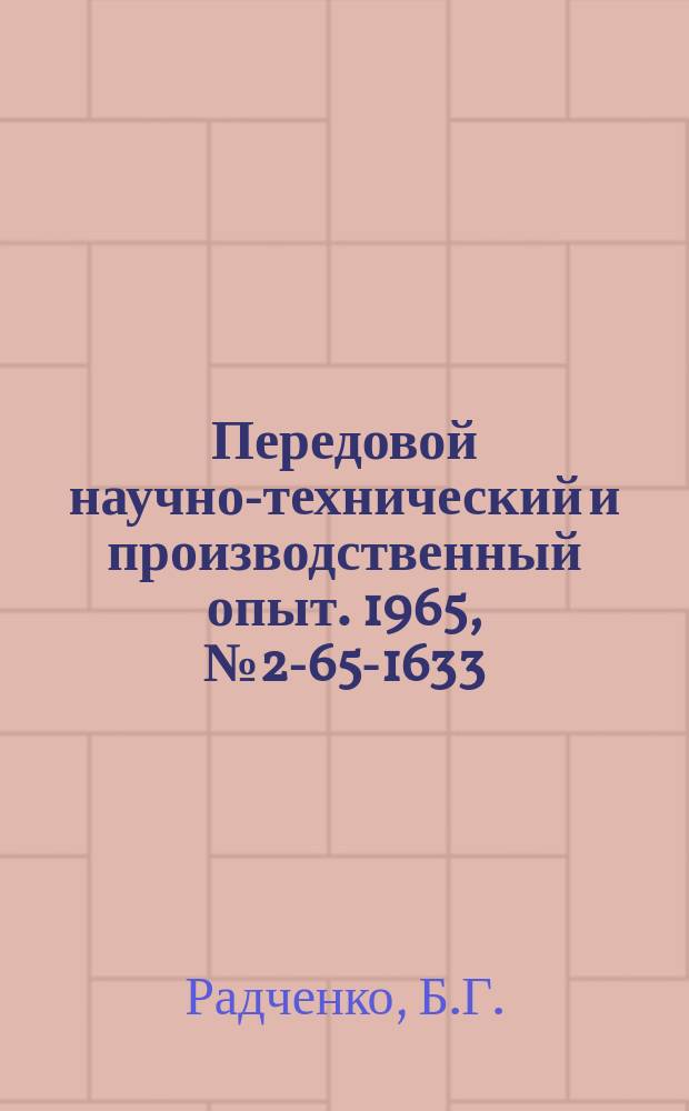 Передовой научно-технический и производственный опыт. 1965, №2-65-1633 : Оптико-механический прибор для контроля внутренних и наружных углов