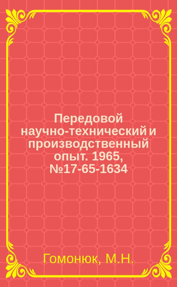 Передовой научно-технический и производственный опыт. 1965, №17-65-1634 : Переносное устройство для проверки коэффициентов трансформации и групп соединения трансформаторов