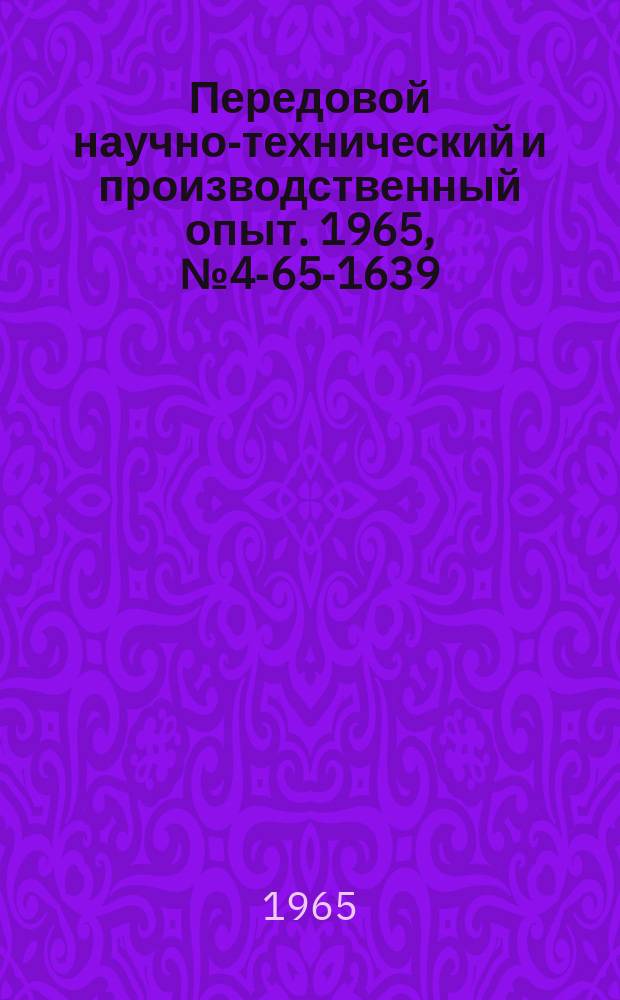 Передовой научно-технический и производственный опыт. 1965, №4-65-1639 : Полупроводниковый прибор для безмоментного преобразования пульсирующих сигналов в цифровую форму