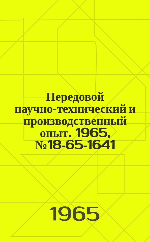 Передовой научно-технический и производственный опыт. 1965, №18-65-1641 : Влияние тепловых процессов в полупроводниковых тензодатчиках на точность измерений