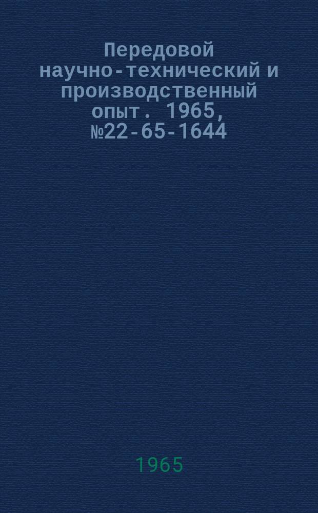 Передовой научно-технический и производственный опыт. 1965, №22-65-1644 : Организация централизованной корпусной ремонтной службы