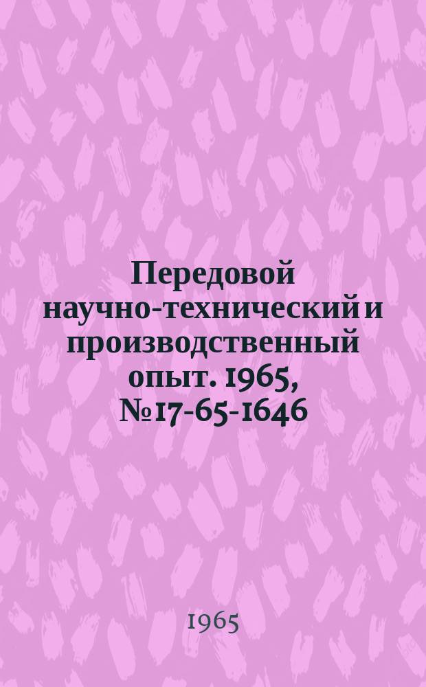 Передовой научно-технический и производственный опыт. 1965, №17-65-1646 : Определение параметров электродвигателей
