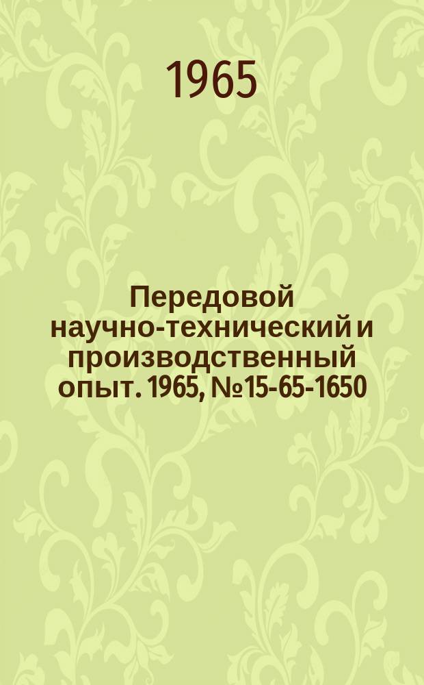 Передовой научно-технический и производственный опыт. 1965, №15-65-1650 : Опыт экономического анализа вспомогательных процессов производства