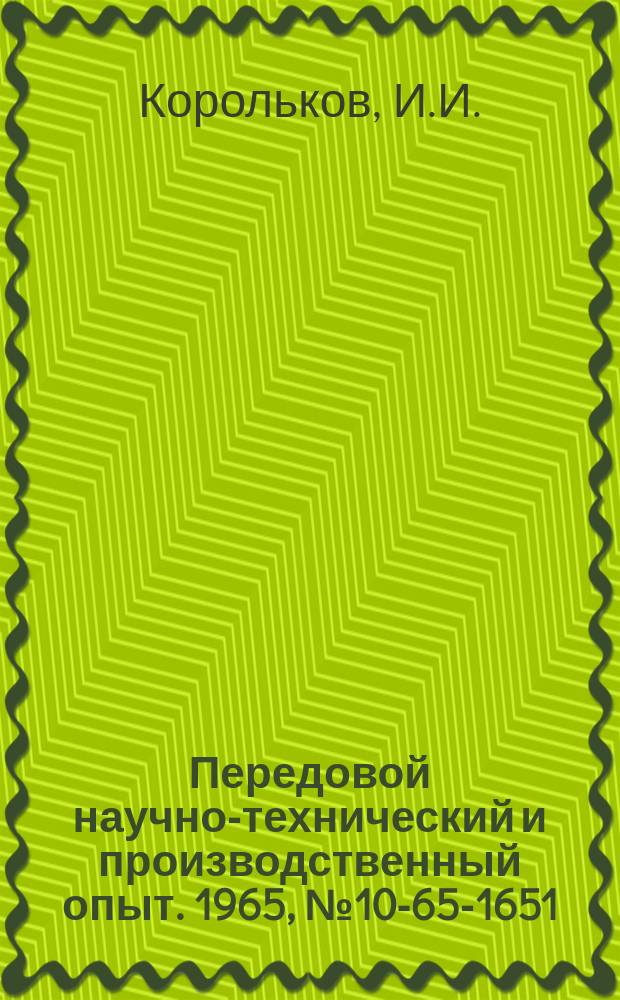 Передовой научно-технический и производственный опыт. 1965, №10-65-1651 : Модернизация конструкции соединения трубного пучка с коллекторами подогревателей высокого давления