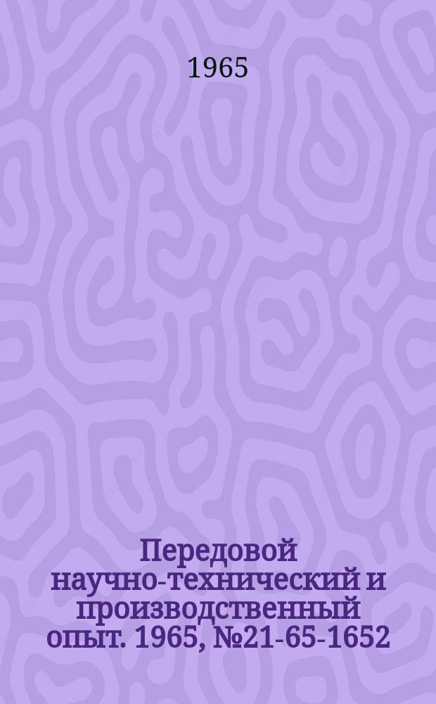 Передовой научно-технический и производственный опыт. 1965, №21-65-1652 : Модернизация горизонтально-фрезерного станка мод 6Н82 для работы на полуавтоматическом цикле