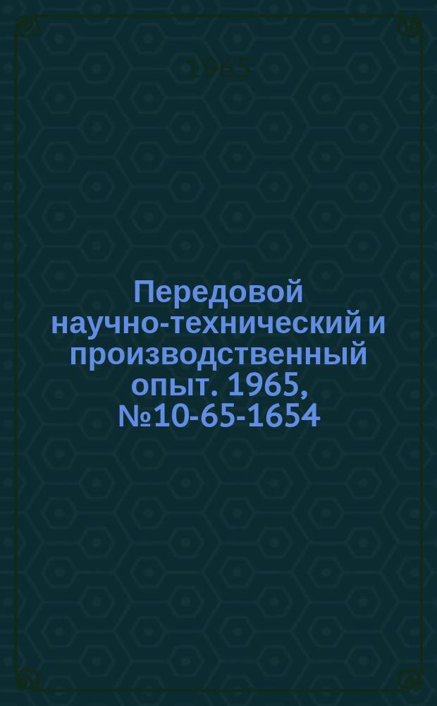 Передовой научно-технический и производственный опыт. 1965, №10-65-1654 : Сигнализатор падения вакуума