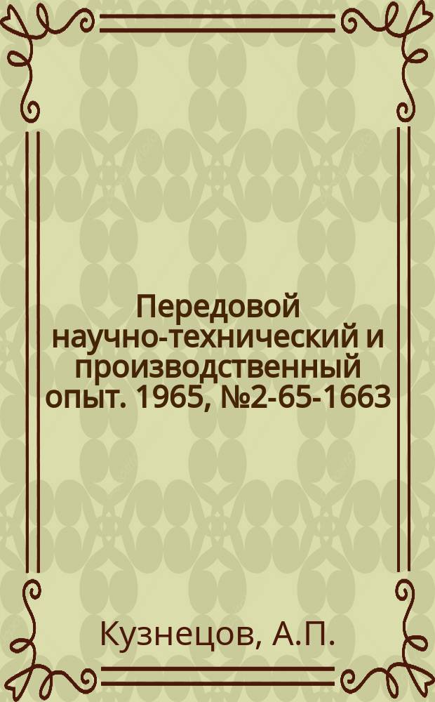 Передовой научно-технический и производственный опыт. 1965, №2-65-1663 : Металлизация графитированных электродов