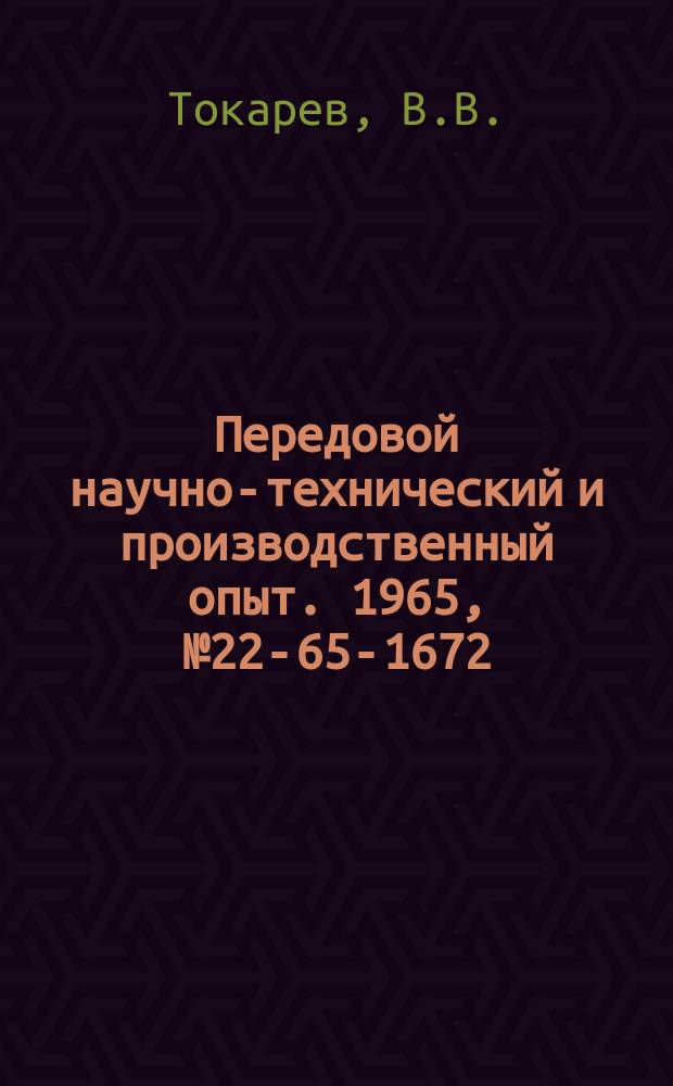 Передовой научно-технический и производственный опыт. 1965, №22-65-1672 : Восстановление шпоночного паза на ходовых валах токарных, фрезерных и строгальных станков