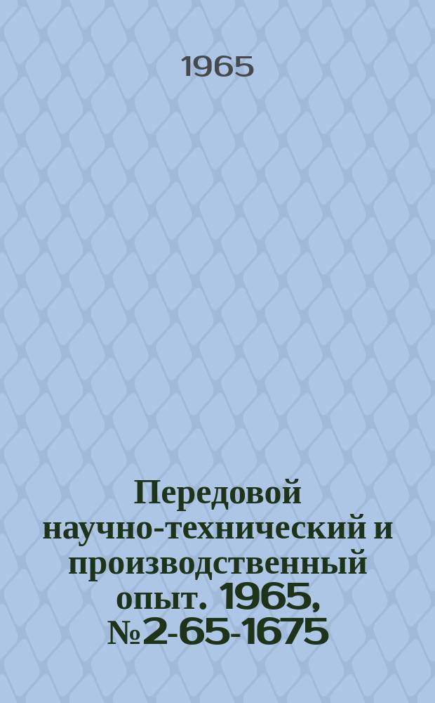 Передовой научно-технический и производственный опыт. 1965, №2-65-1675 : Повышение прочности деталей из рессорной стали высокотемпературной термомеханической обработкой с нагревом ТВ.4