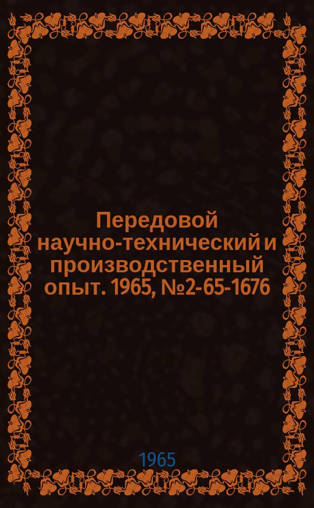 Передовой научно-технический и производственный опыт. 1965, №2-65-1676 : Контроль качества труб, изготовленных из ферромагнитных сталей