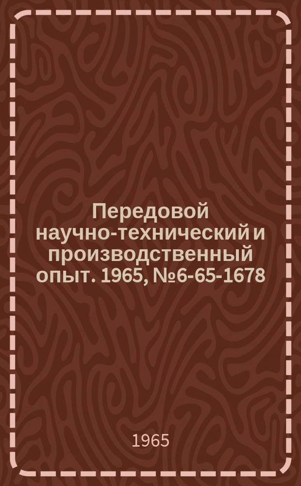 Передовой научно-технический и производственный опыт. 1965, №6-65-1678 : Прогрессивные конструкции штампов